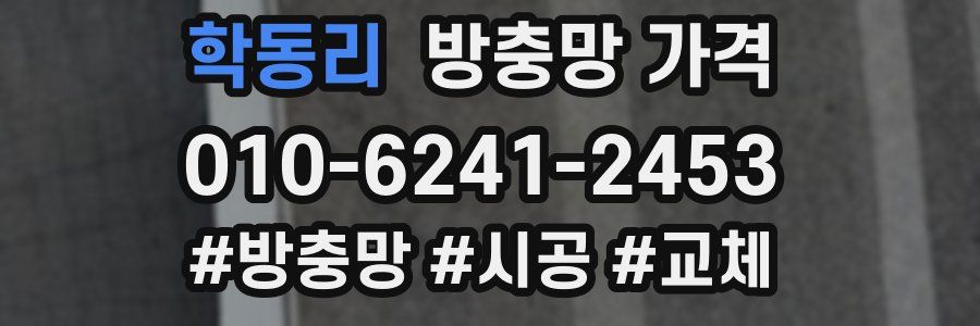 학동리 방충망 가격