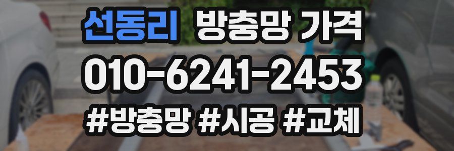 선동리 방충망 가격