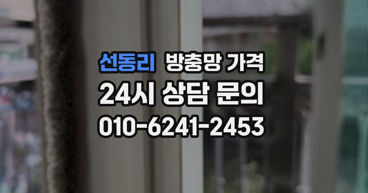 선동리 방충망 가격