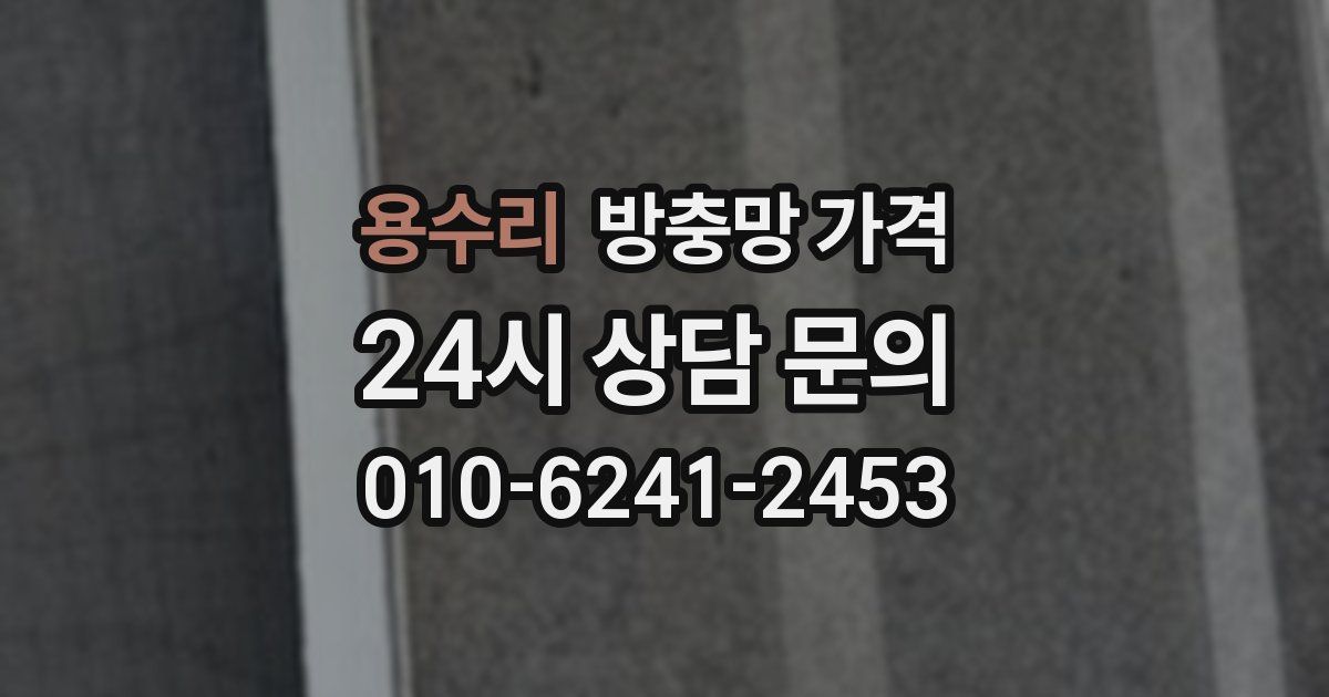 용수리 방충망 가격