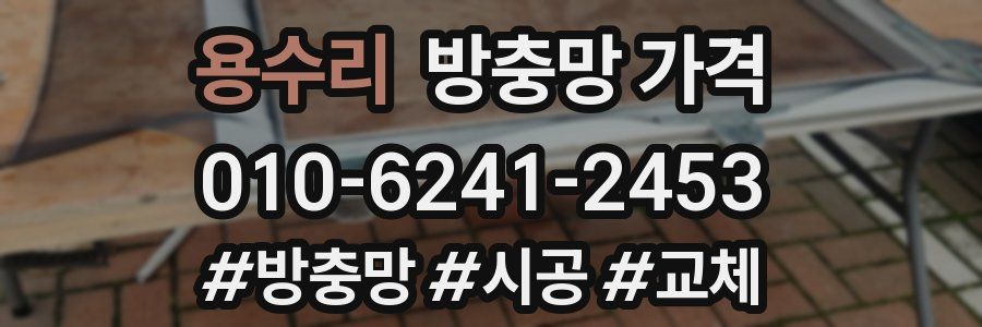 용수리 방충망 가격