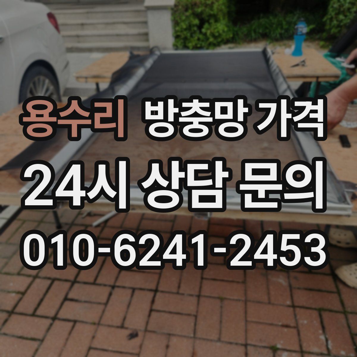 용수리 방충망 가격