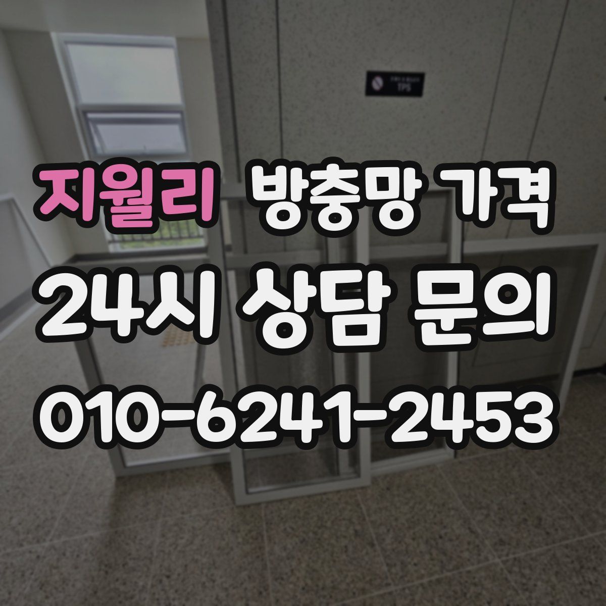 지월리 방충망 가격
