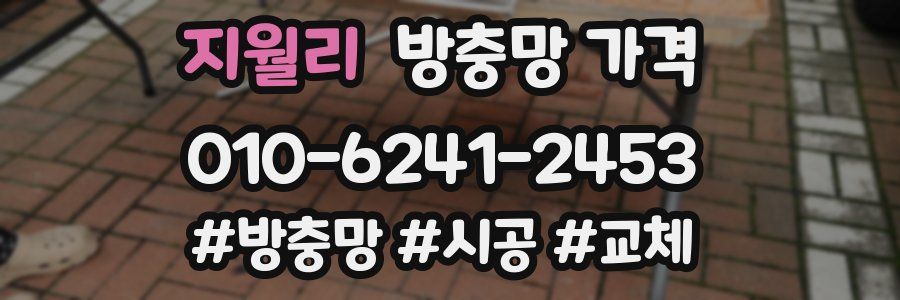 지월리 방충망 가격