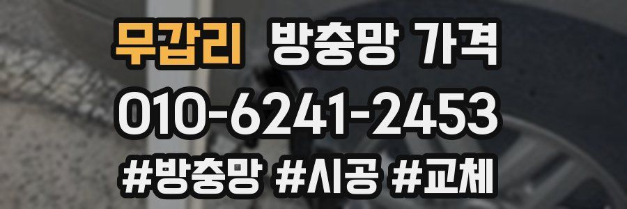 무갑리 방충망 가격