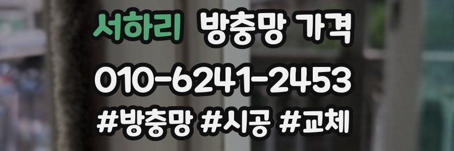 서하리 방충망 가격