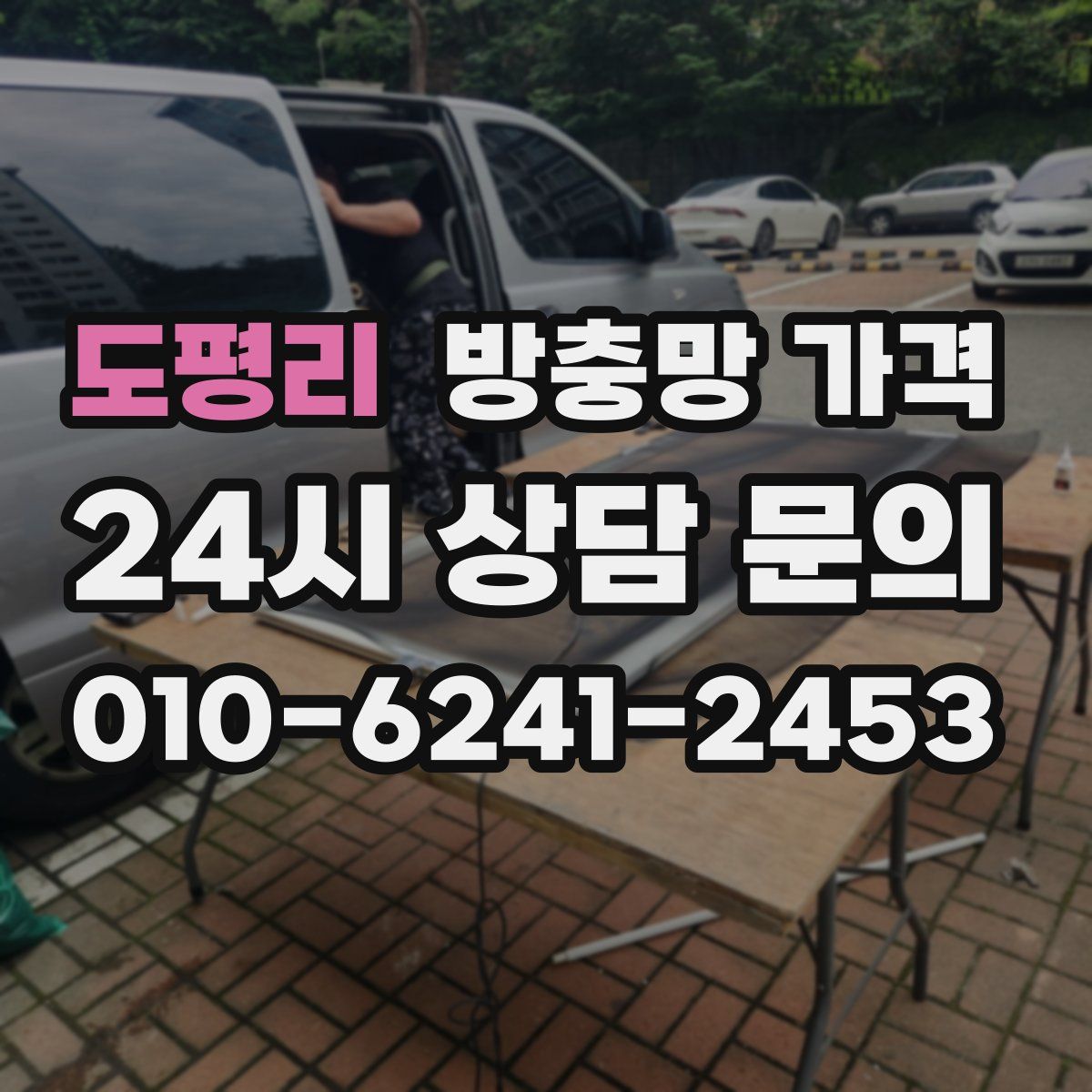 도평리 방충망 가격