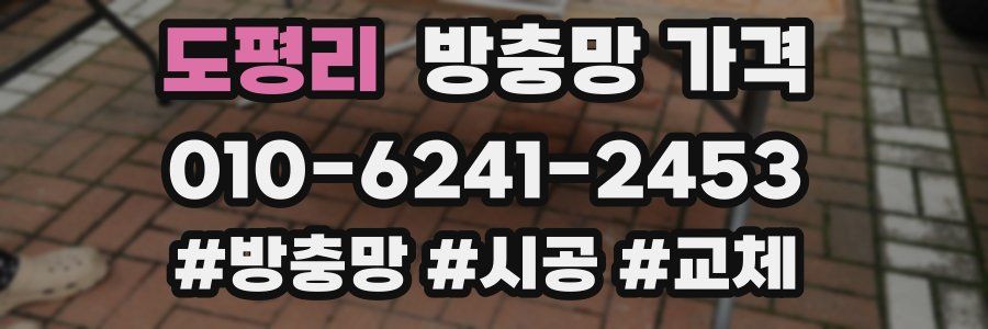 도평리 방충망 가격