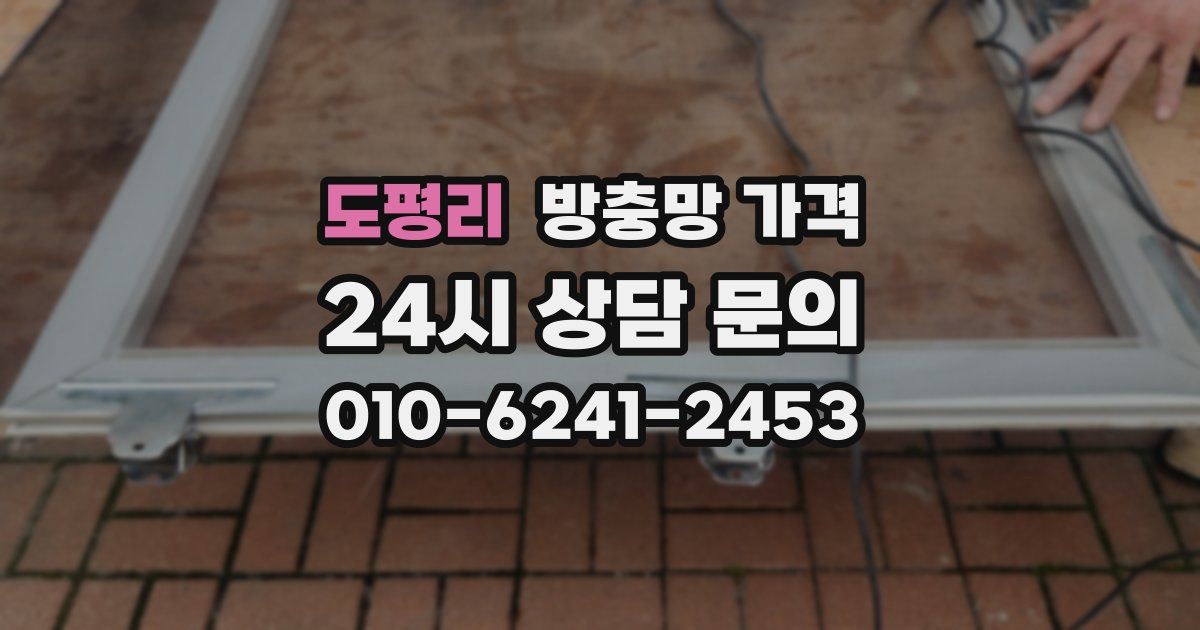 도평리 방충망 가격