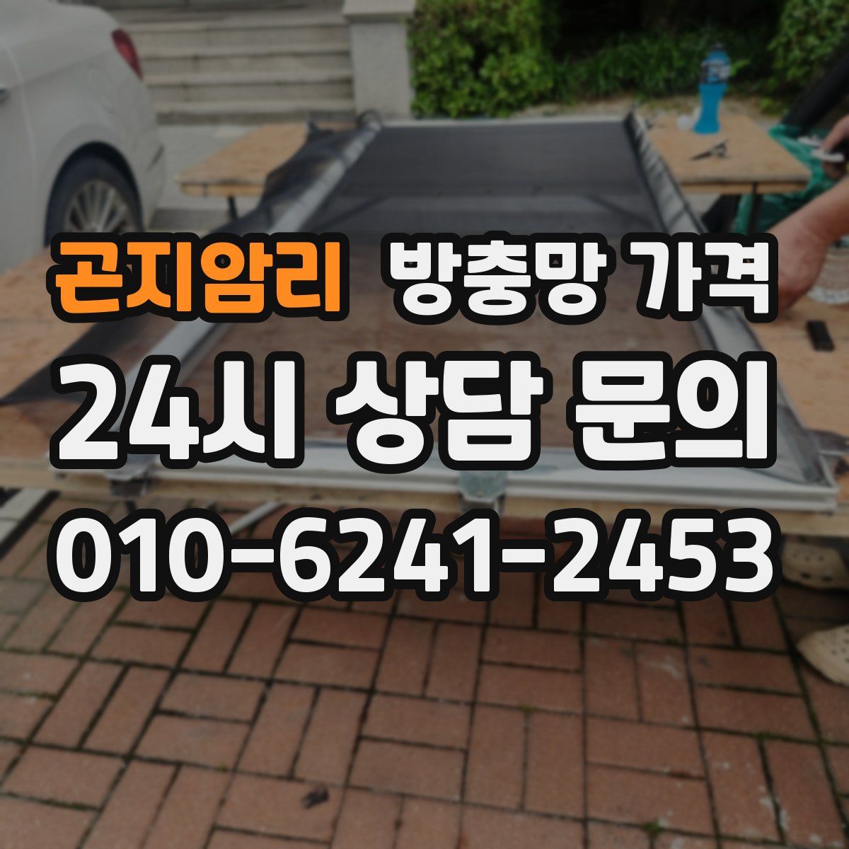 곤지암리 방충망 가격