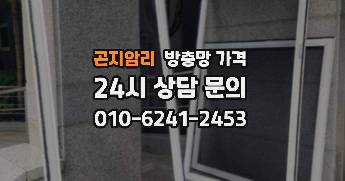 곤지암리 방충망 가격