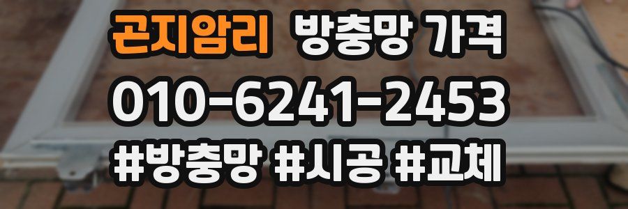 곤지암리 방충망 가격