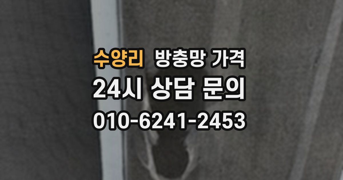 수양리 방충망 가격