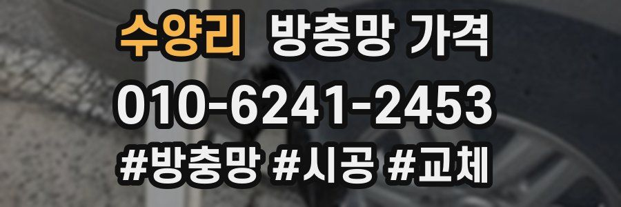 수양리 방충망 가격