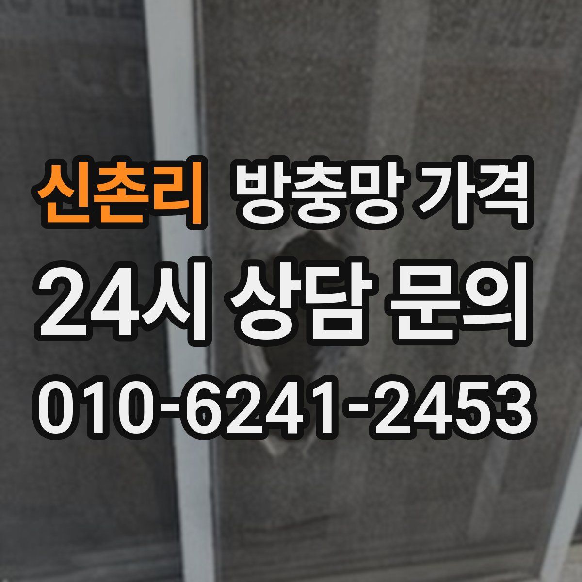 신촌리 방충망 가격