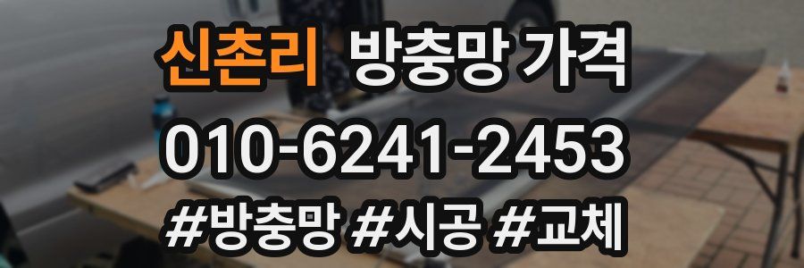 신촌리 방충망 가격