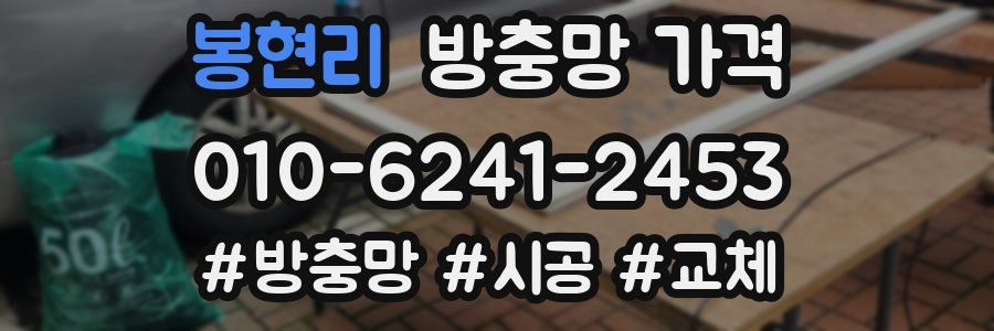 봉현리 방충망 가격