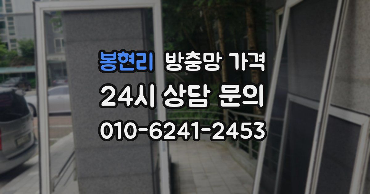 봉현리 방충망 가격