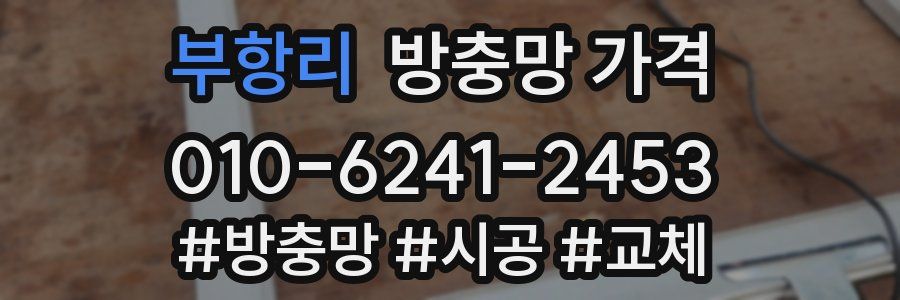 부항리 방충망 가격