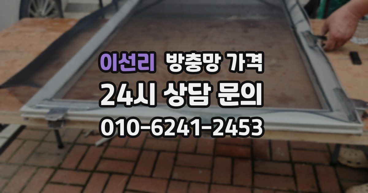 이선리 방충망 가격