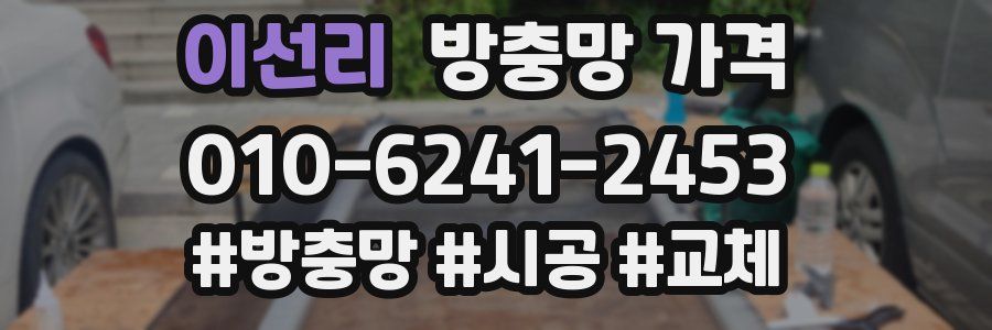 이선리 방충망 가격