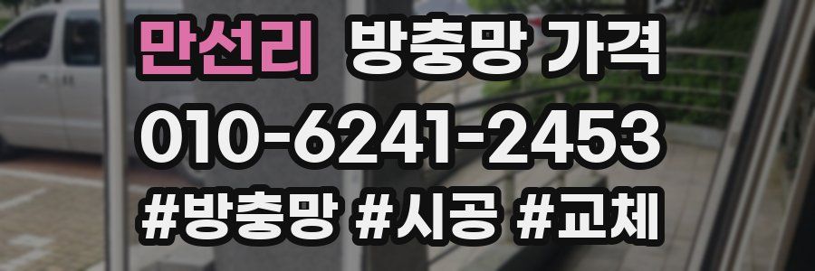 만선리 방충망 가격