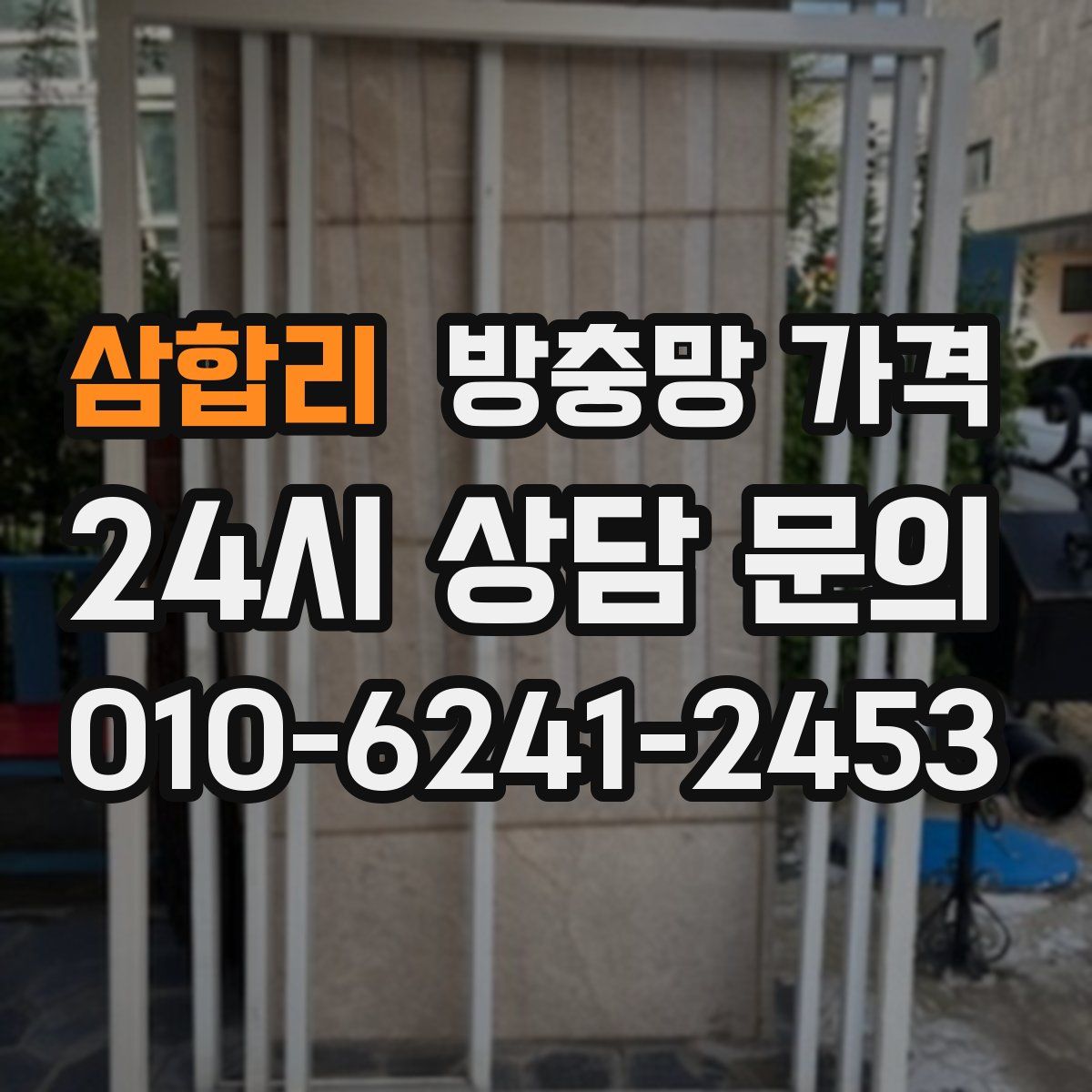 삼합리 방충망 가격