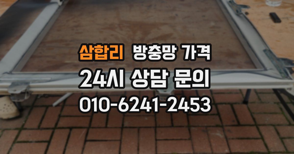 삼합리 방충망 가격