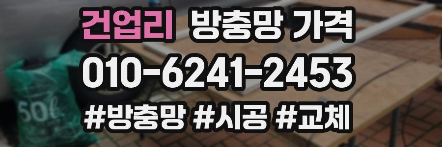 건업리 방충망 가격