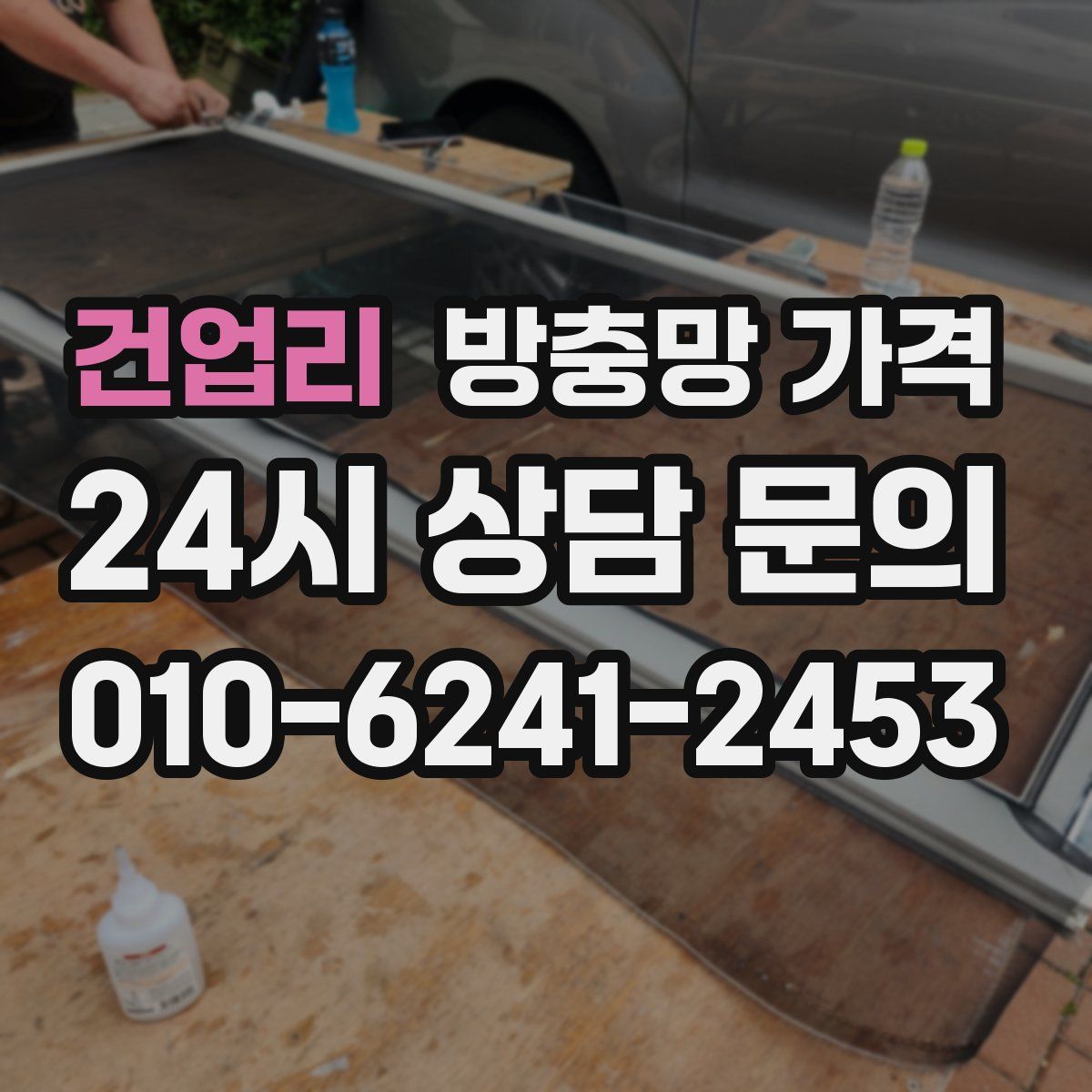 건업리 방충망 가격