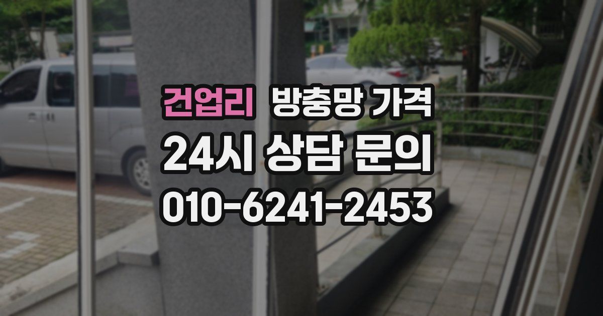 건업리 방충망 가격