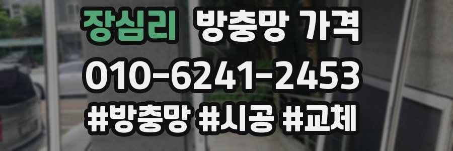 장심리 방충망 가격