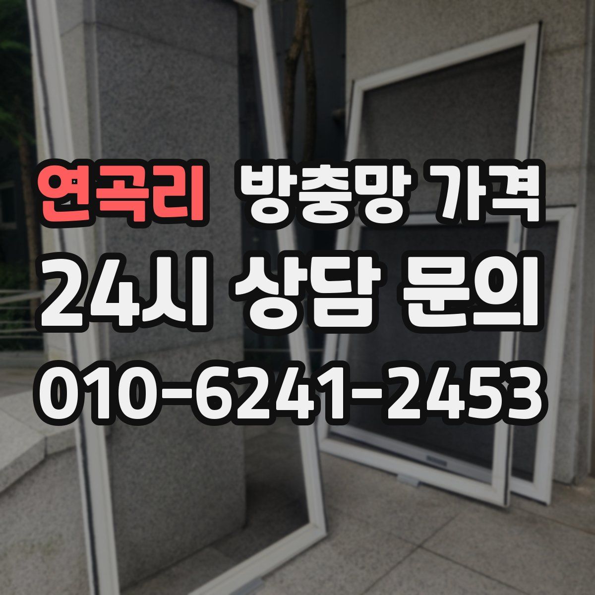 연곡리 방충망 가격
