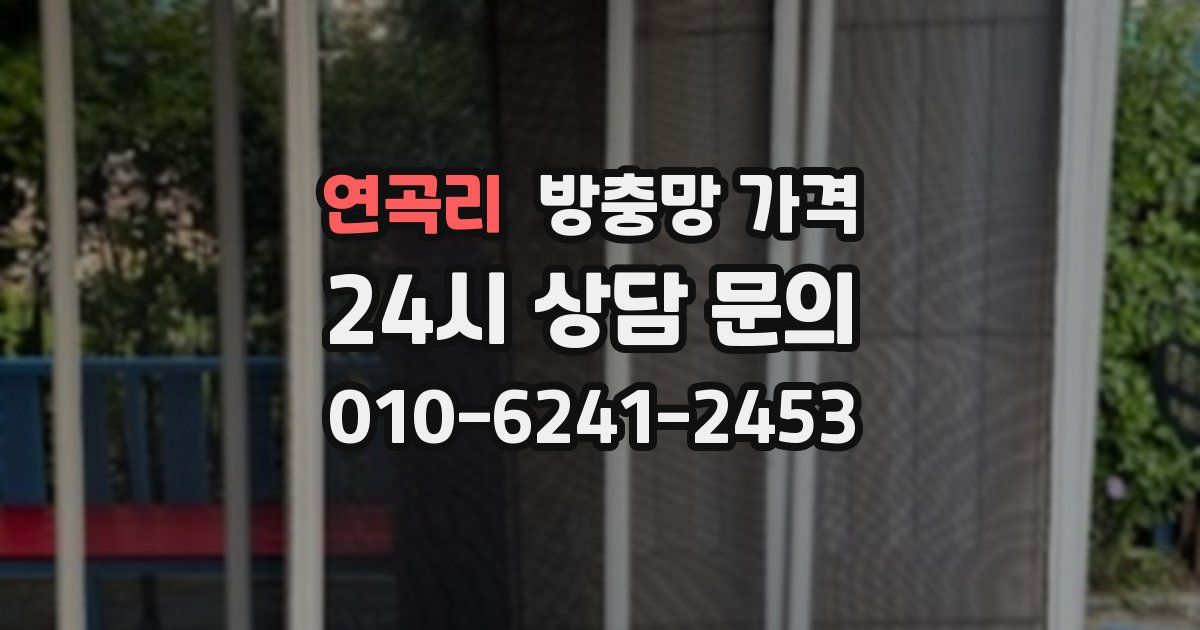 연곡리 방충망 가격