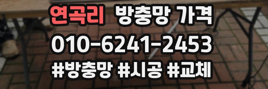 연곡리 방충망 가격