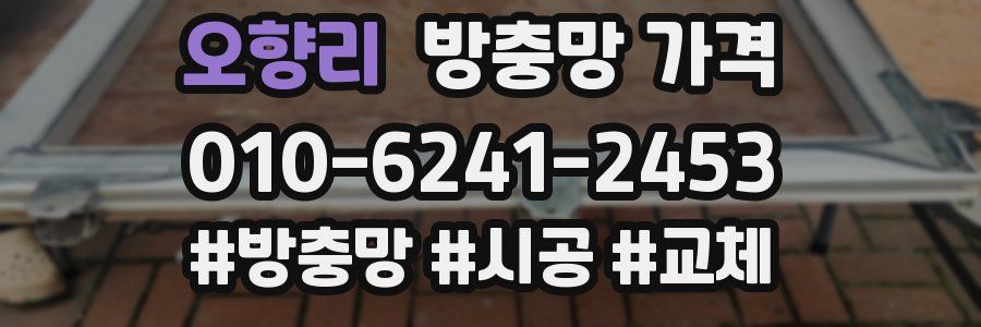 오향리 방충망 가격