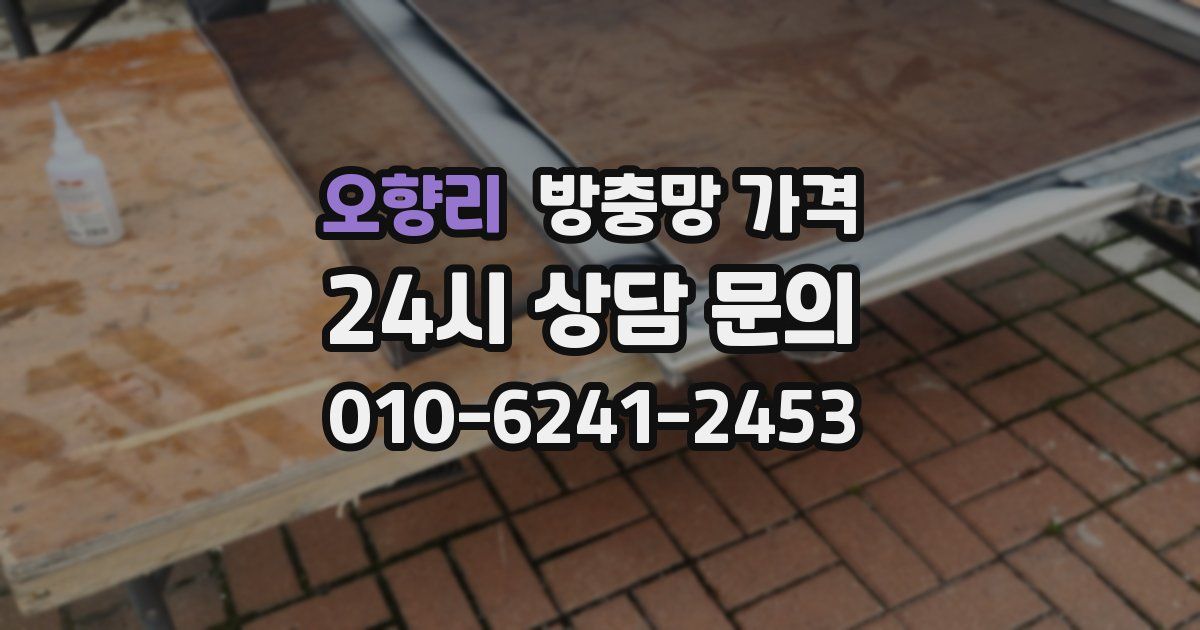 오향리 방충망 가격