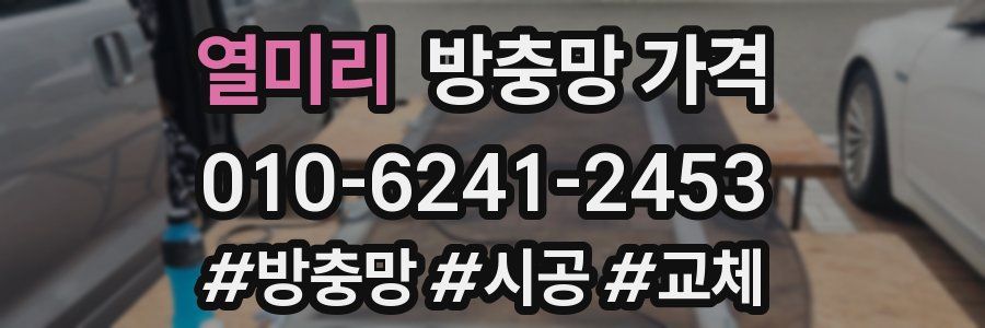 열미리 방충망 가격