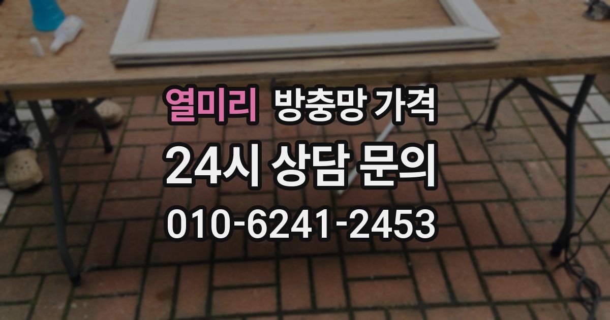 열미리 방충망 가격