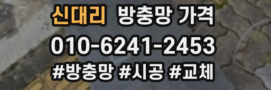 신대리 방충망 가격