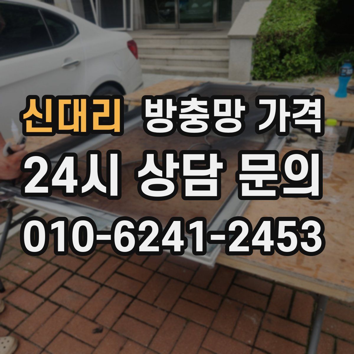 신대리 방충망 가격