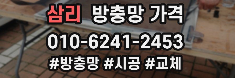 삼리 방충망 가격