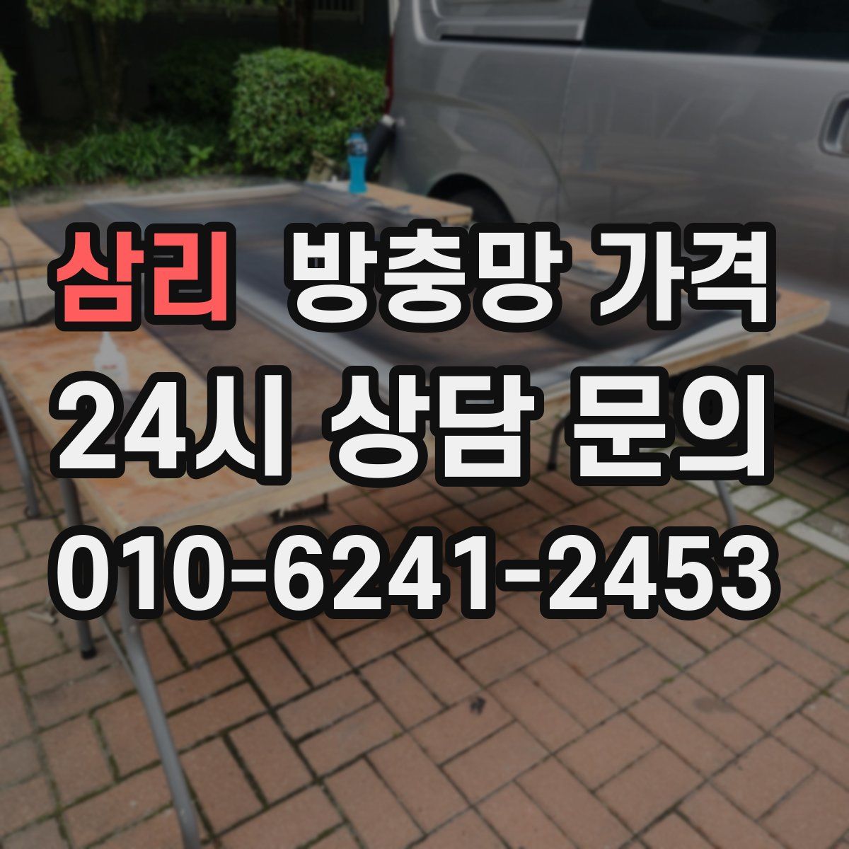 삼리 방충망 가격