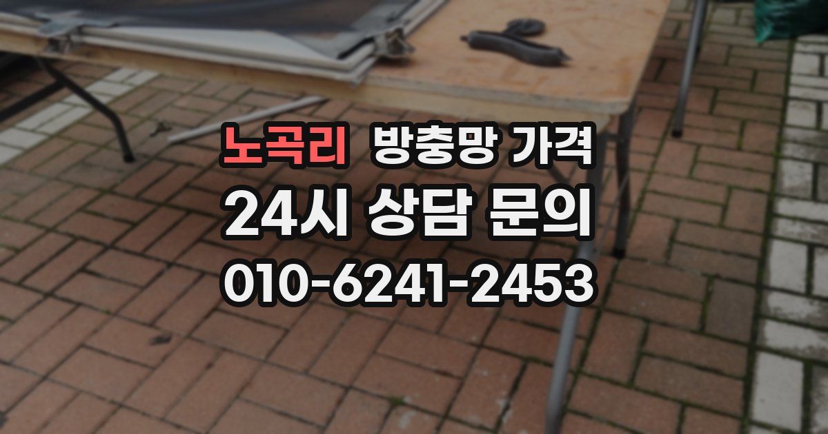 노곡리 방충망 가격
