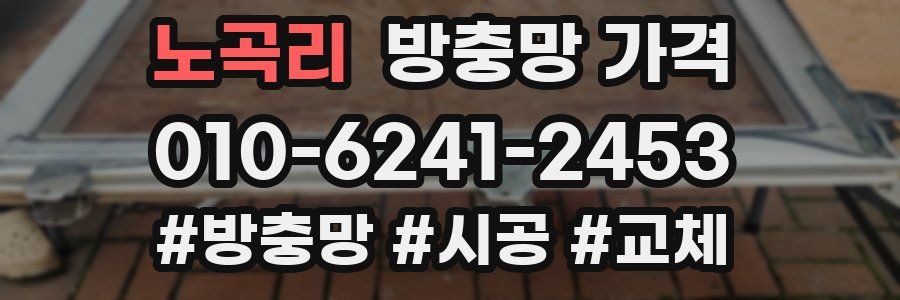 노곡리 방충망 가격