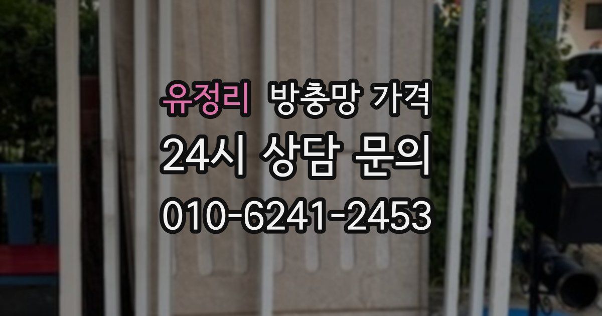 유정리 방충망 가격