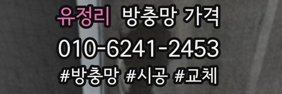 유정리 방충망 가격