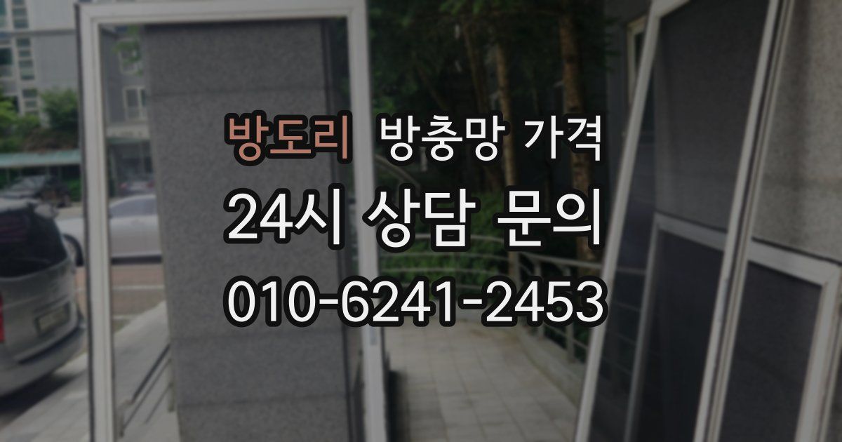 방도리 방충망 가격