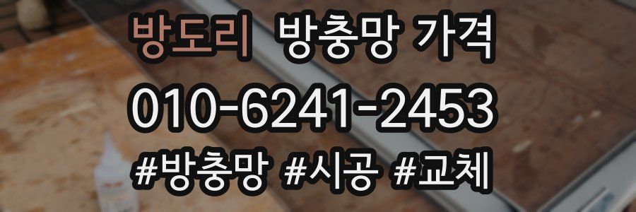 방도리 방충망 가격