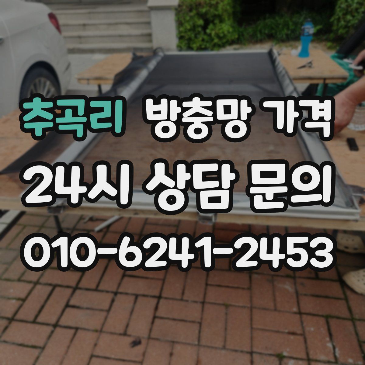 추곡리 방충망 가격